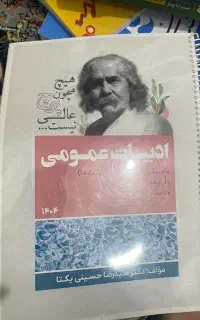 جزوه ی سالیانه یکتا ادبیات عمومی دوازدهم