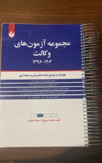 کتاب سنوات آزمون های وکالت