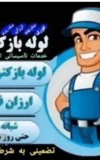 لوله بازکنی بومهن رودهن پردیس مهرآباد آبعلی فنرزنی