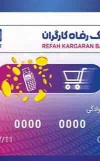 کارت رفاهی
