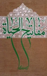 کتاب مفاتیح الحیات