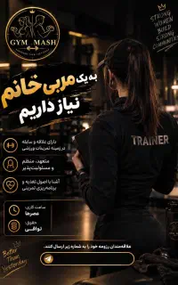 نیازمند مربی بدنسازی خانم