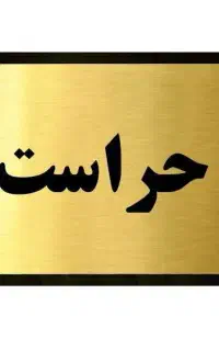 نگهبان بازنشسته آقا