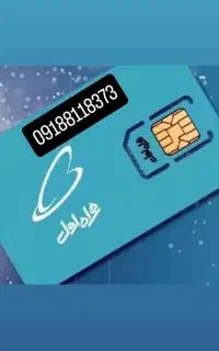 سیم کارت رند طلایی ۸۱۱۸۳۷۳همدان 14 سال خاموش