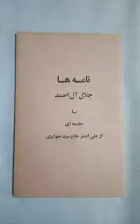 کتاب های جلال آل احمد