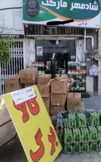 فروشنده خانم سوپر مارکت