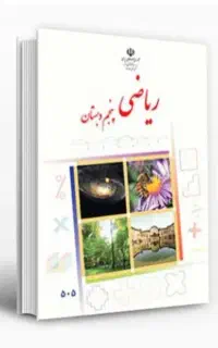 تدریس خصوصی ریاضی پنجم ابتدایی