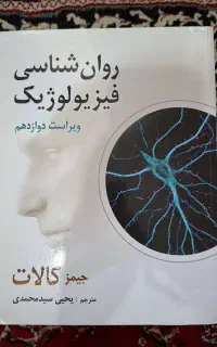 روانشناسی فیزیولوژیک جیمز کالات