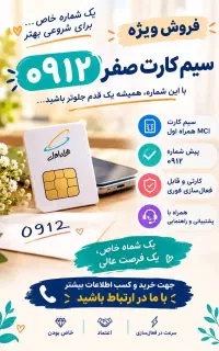 فروش ویژه سیم کارتهای 0912---0911