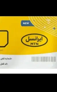 سیم کارت رند ایرانسل 09358083995
