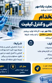 استخدام مسوول فنی و کنترل کیفیت