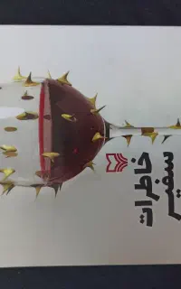 کتاب خاطرات سفیر