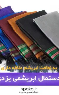 تولید و فروش دستمال ابریشم یزدی عمده و خرده