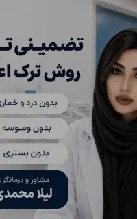 ترک اعتیاد، رهایی در ۵ روز تضمینی مشاوره رایگان