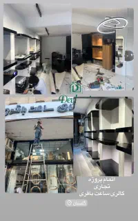 طراحی‌‌ و اجرای دکوراسیون داخلی تجاری مسکونی