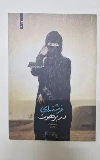 کتاب فرشته ای در برهوت
