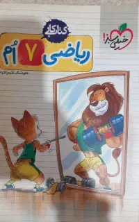 کتاب کار ریاضی هفتم خیلی سبز