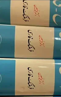 فروش کتاب فرهنگ معین ( ۶ جلدی)