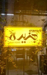 استخدام اشپز فست فود