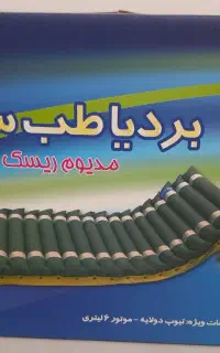 دشک مواج سلولی  مخصوص زخم بستر (بردیا طب سلامت) نو