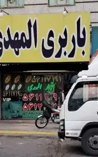 باربری المهدی اتوبار اسلامشهر