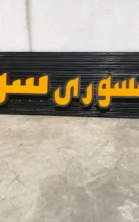 تابلو گریل اکسسوری