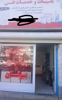 تعمیر پکیج و آبگرم کن .لوله کشی