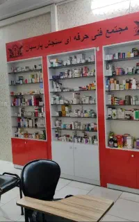 آموزش و استخدام تکنسین داروخانه