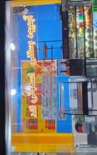 به یک خانم جهت کار در ابیموه بستنی نیازمندیم