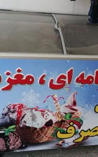 یخچال بستنی
