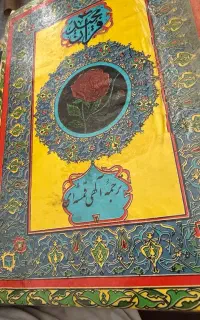 چند جلد قران مجید و منتخب مفاتیح الجنان