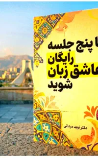 معجزه آموزش انگلیسی رو ببین بصورت رایگان