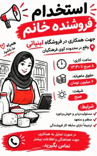 استخدام فروشنده خانم در فروشگاه لبنیاتی
