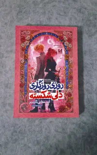 کتاب روزی روزگاری دلی شکسته