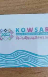 کارت استخر کوثر ۱۲ جلسه ای