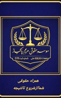 مشاوره حقوقی