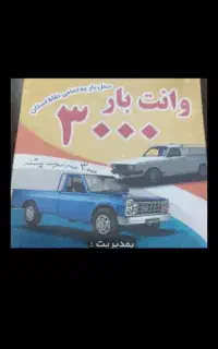 وانت بار ۳۰۰۰