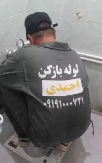 لوله بازکنی شبانه روزی(نسیم شهر)وحومه ( احمدی)