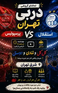 تماشای گروهی دربی استقلال پرسپولیس در کافه