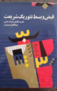 کتاب قبض و بسط تئوریک شریعت