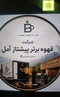 شرکت قهوه برتر پیشتاز آمل تکمیل کادرخود ۱راننده