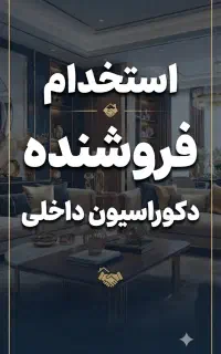 استخدام فروشنده در دکوراسیون داخلی خانه زیبا