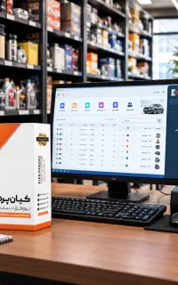 نرم‌افزار حسابداری تخصصی لوازم یدکی