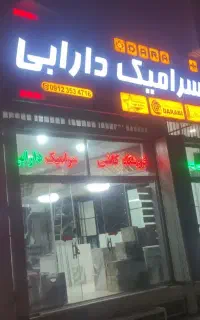 فروشگاه ‌کاشی سرامیک دارابی قم