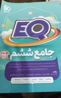 کتاب آی کیو ششم EQ