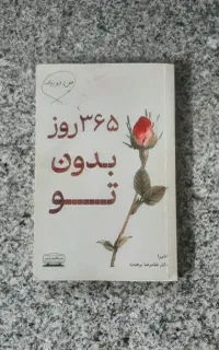 کتاب ۳۶۵ روز بدون تو