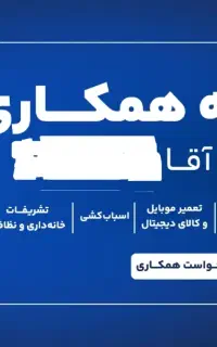 دعوت به همکاری و استخدام (انتخاب سرویس)
