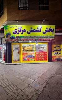 پخش کشمش مرکزی
