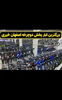 دوچرخه زیر قیمت کل کشور درمجموعه دوچرخه سازان خیری