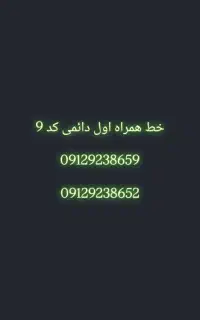 سیم کارت همراه اول کد 9